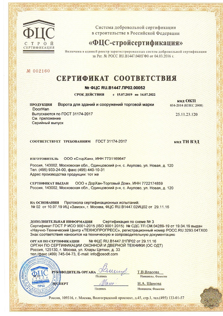 Сертификат соответствия по строительству ворота